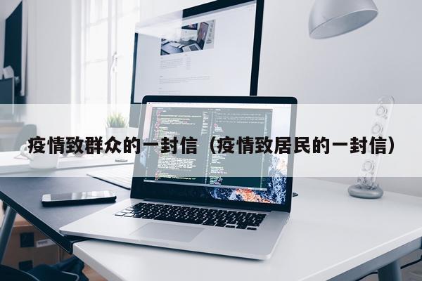 疫情致群众的一封信（疫情致居民的一封信）
