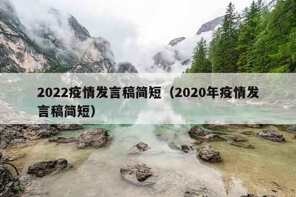 2022疫情发言稿简短（2020年疫情发言稿简短）