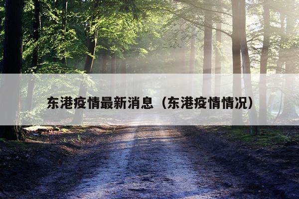 东港疫情最新消息（东港疫情情况）