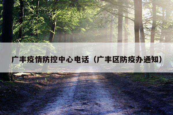 广丰疫情防控中心电话（广丰区防疫办通知）