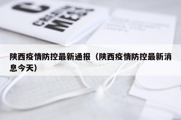 陕西疫情防控最新通报（陕西疫情防控最新消息今天）