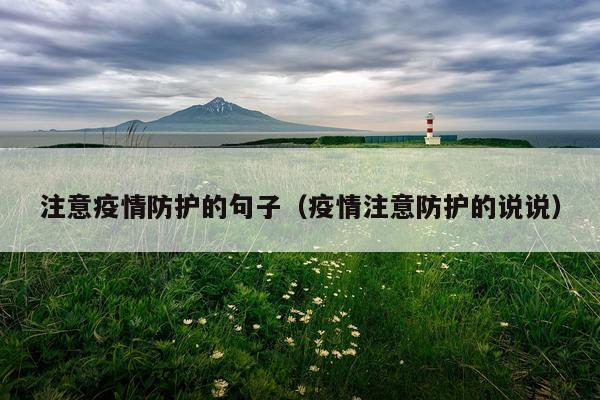 注意疫情防护的句子（疫情注意防护的说说）