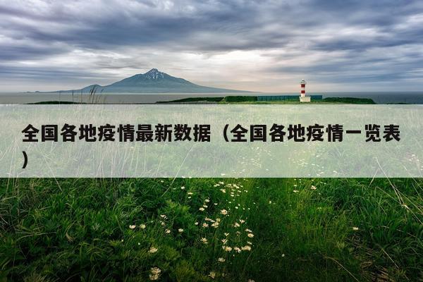 全国各地疫情最新数据(全国各地疫情一览表)