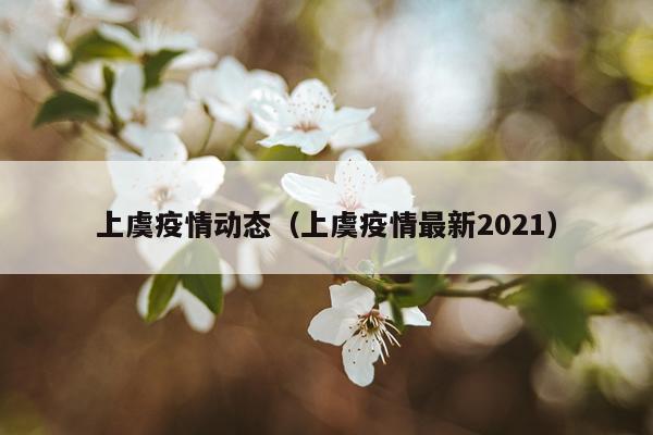 上虞疫情动态(上虞疫情最新2021)