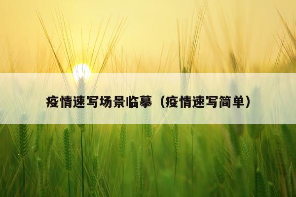 疫情速写场景临摹（疫情速写简单）