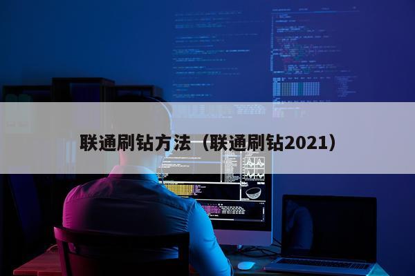 联通刷钻方法(联通刷钻2021)