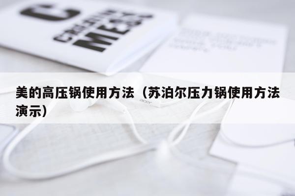 美的高压锅使用方法(苏泊尔压力锅使用方法演示)