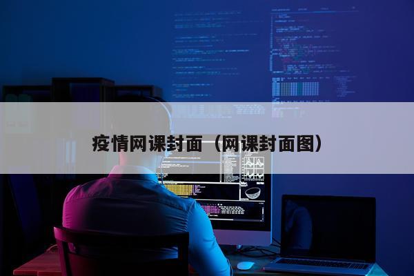 疫情网课封面（网课封面图）