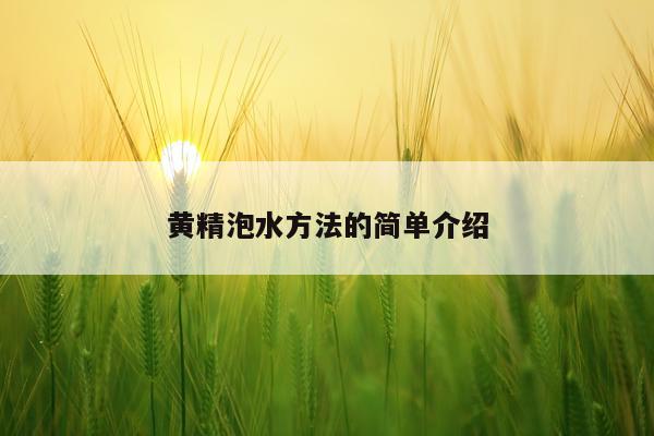 黄精泡水方法的简单介绍