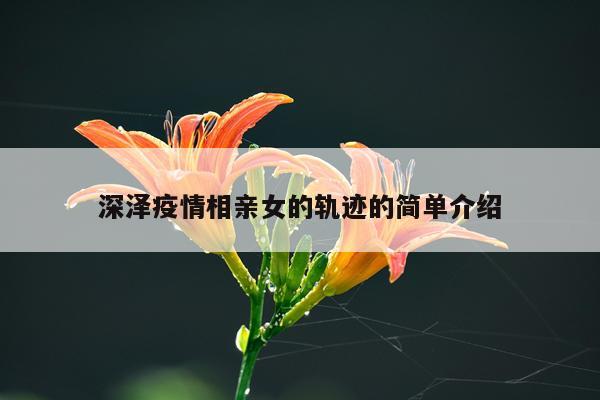 深泽疫情相亲女的轨迹的简单介绍