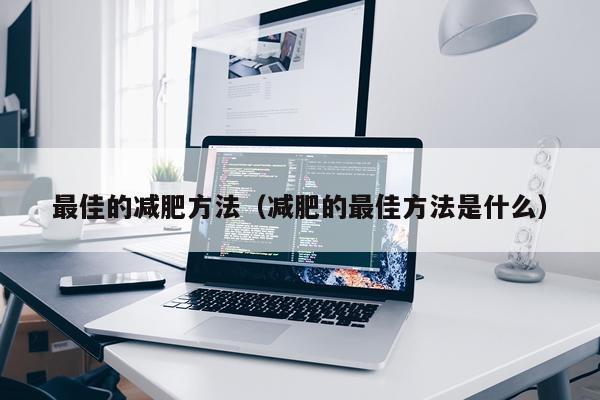 最佳的减肥方法(减肥的最佳方法是什么)