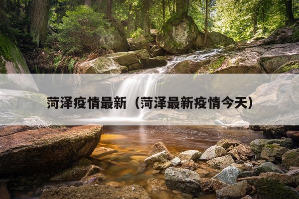 菏泽疫情最新(菏泽最新疫情今天)