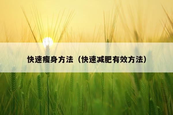 快速瘦身方法（快速减肥有效方法）