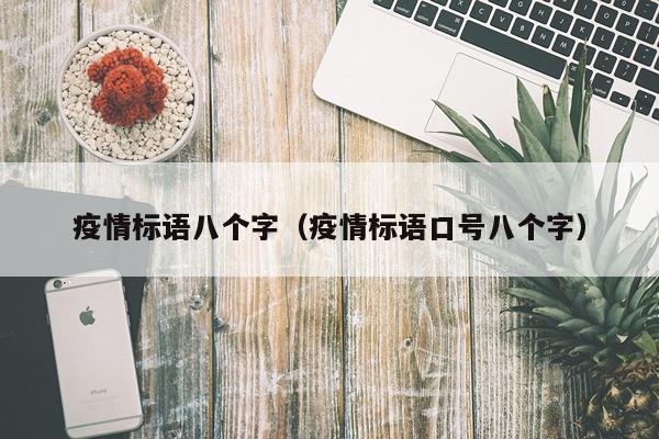 疫情标语八个字(疫情标语口号八个字)