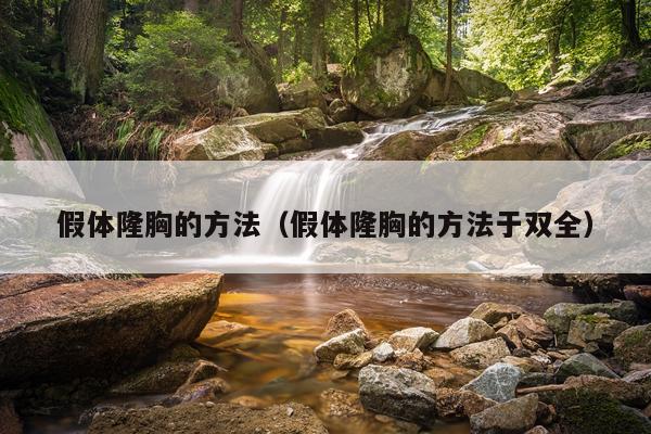 假体隆胸的方法（假体隆胸的方法于双全）