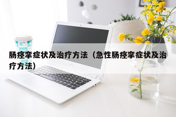 肠痉挛症状及治疗方法（急性肠痉挛症状及治疗方法）