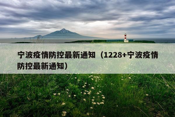 宁波疫情防控最新通知(1228+宁波疫情防控最新通知)