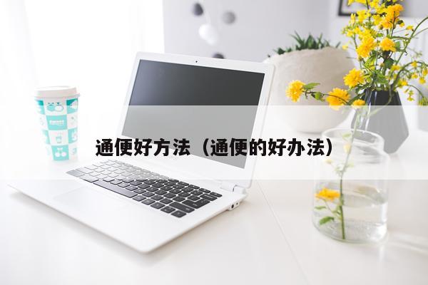 通便好方法(通便的好办法)
