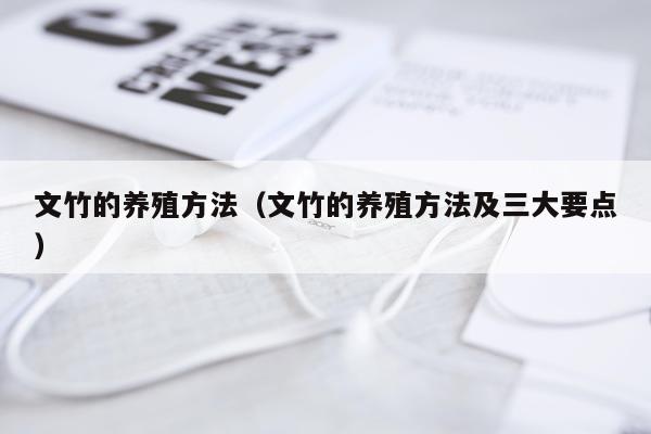 文竹的养殖方法(文竹的养殖方法及三大要点)
