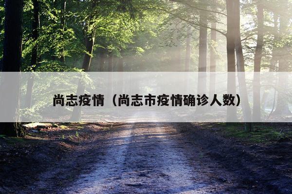 尚志疫情（尚志市疫情确诊人数）