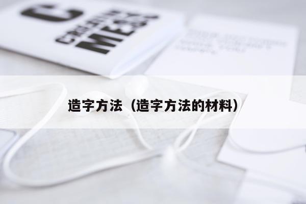 造字方法（造字方法的材料）
