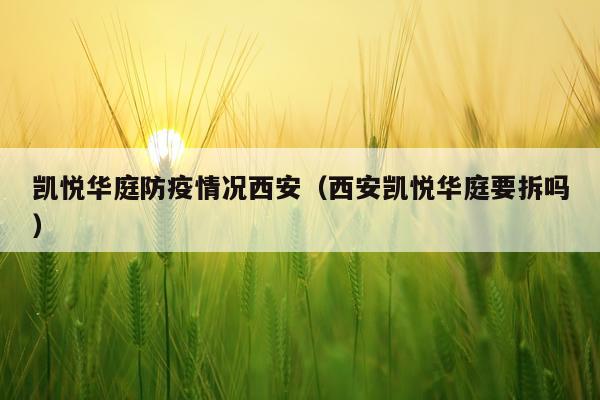 凯悦华庭防疫情况西安(西安凯悦华庭要拆吗)