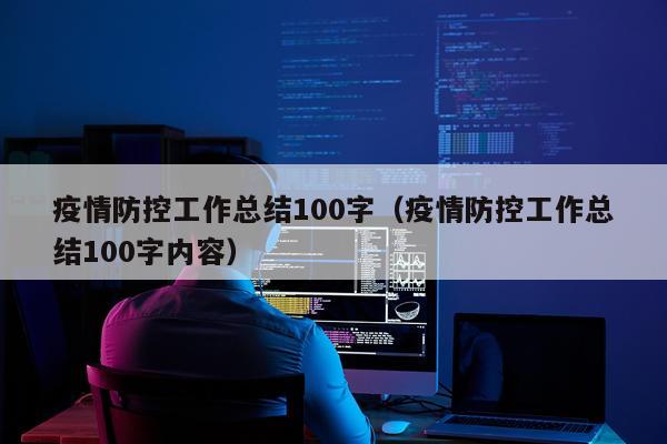 疫情防控工作总结100字（疫情防控工作总结100字内容）