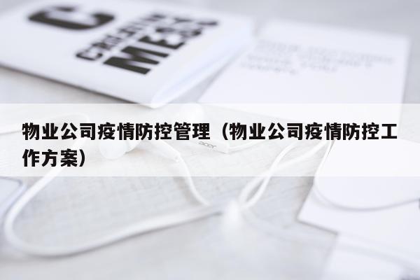 物业公司疫情防控管理(物业公司疫情防控工作方案)