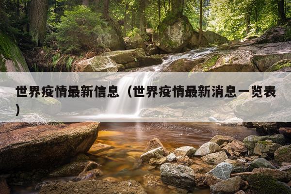 世界疫情最新信息(世界疫情最新消息一览表)