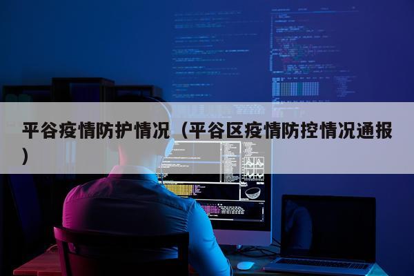 平谷疫情防护情况（平谷区疫情防控情况通报）