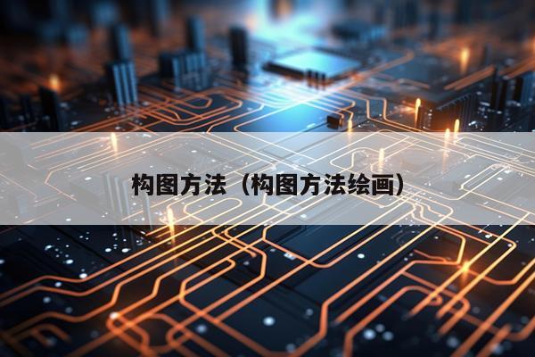 构图方法（构图方法绘画）