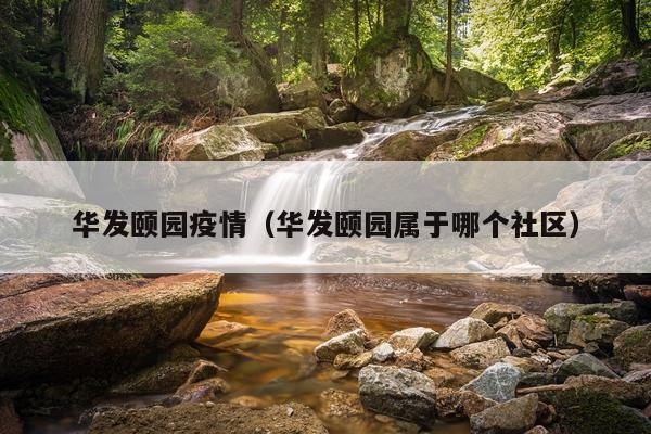 华发颐园疫情(华发颐园属于哪个社区)