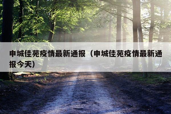 申城佳苑疫情最新通报（申城佳苑疫情最新通报今天）