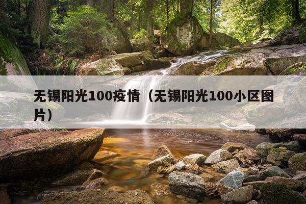 无锡阳光100疫情（无锡阳光100小区图片）
