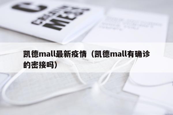 凯德mall最新疫情(凯德mall有确诊的密接吗)