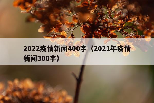 2022疫情新闻400字(2021年疫情新闻300字)