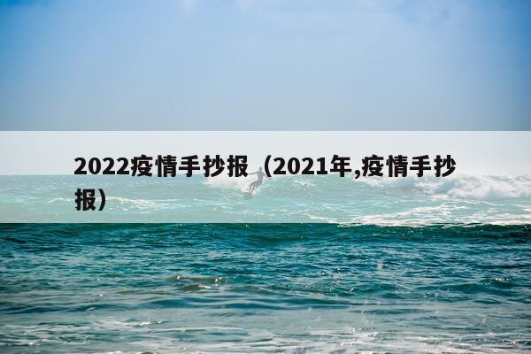 2022疫情手抄报(2021年,疫情手抄报)