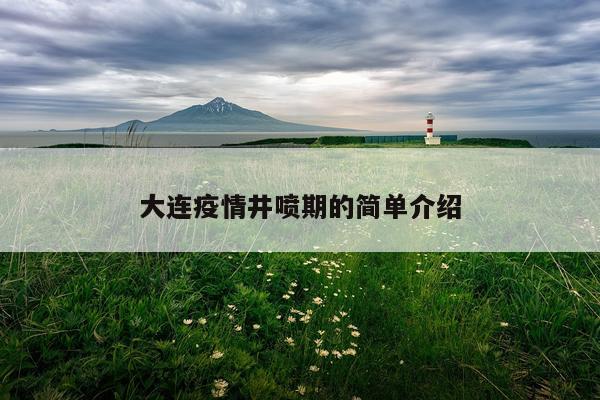 大连疫情井喷期的简单介绍