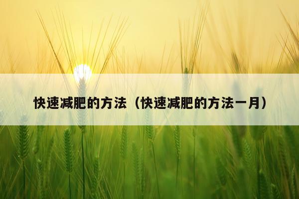 快速减肥的方法（快速减肥的方法一月）