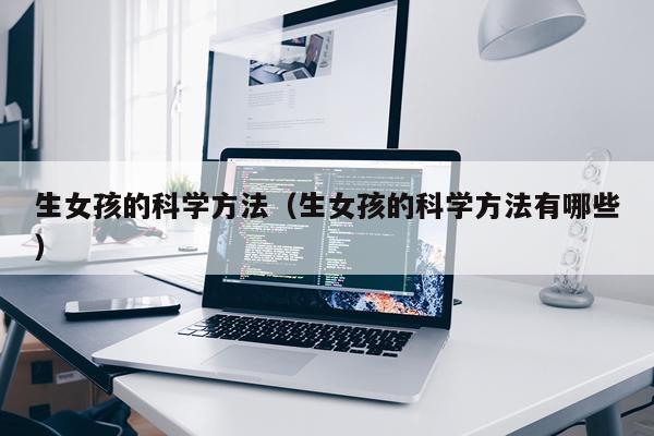 生女孩的科学方法(生女孩的科学方法有哪些)